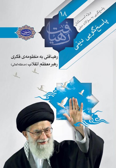 پاسخ گویی دینی، رهیافتی به منظومه ی فکری رهبر معظم انقلاب (مدظله العالی)